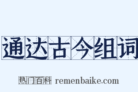 通达古今组词是什么意思的图片